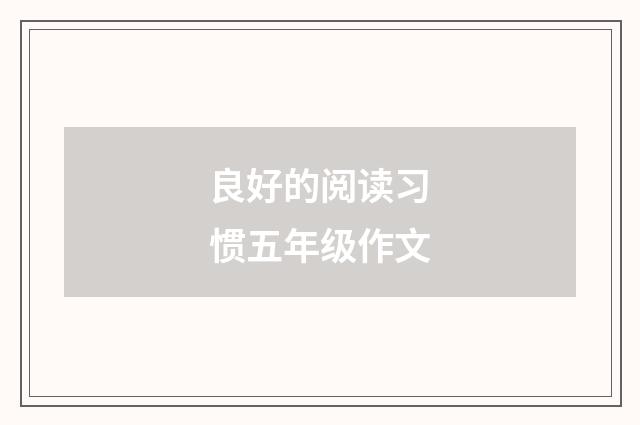 良好的阅读习惯五年级作文