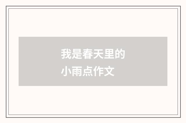 我是春天里的小雨点作文