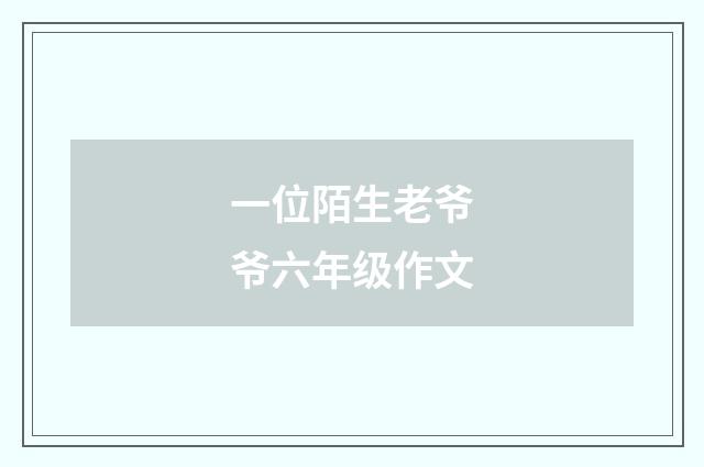 一位陌生老爷爷六年级作文