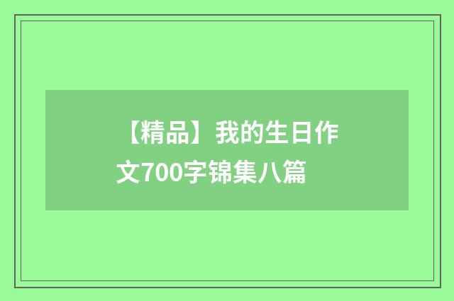 【精品】我的生日作文700字锦集八篇