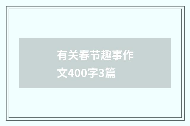 有关春节趣事作文400字3篇
