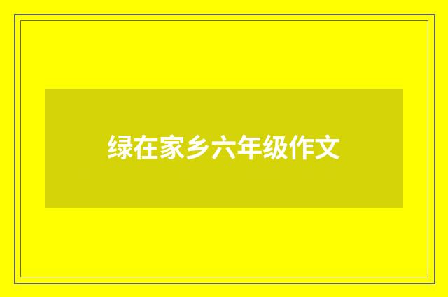 绿在家乡六年级作文