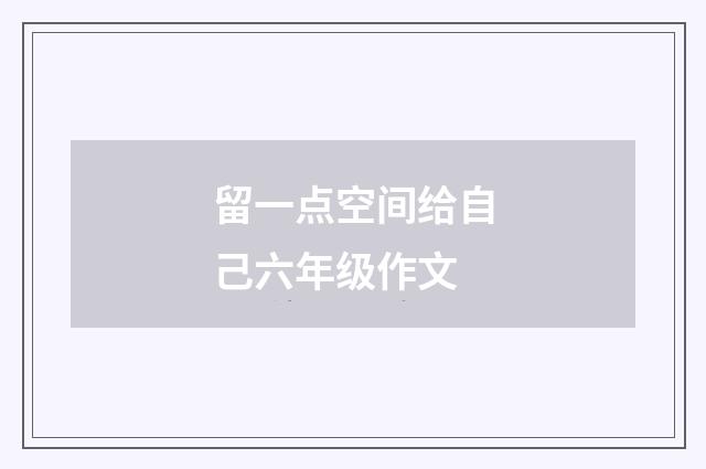 留一点空间给自己六年级作文