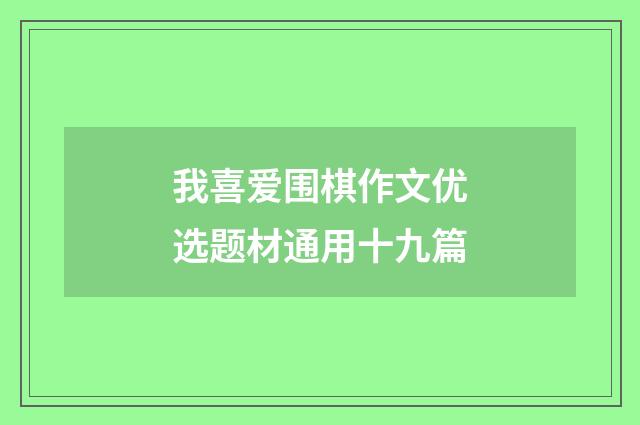 我喜爱围棋作文优选题材通用十九篇