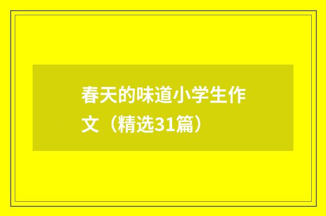 春天的味道小学生作文（精选31篇）
