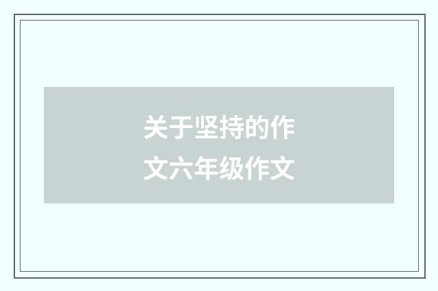 关于坚持的作文六年级作文