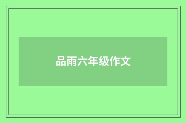 品雨六年级作文