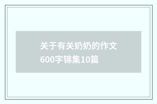 关于有关奶奶的作文600字锦集10篇