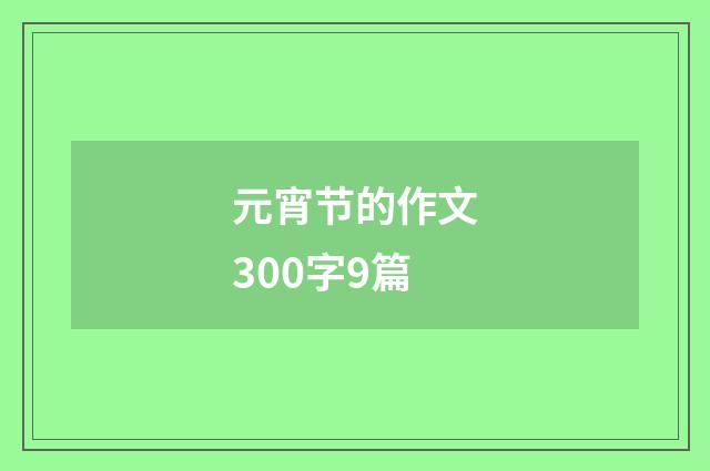元宵节的作文300字9篇