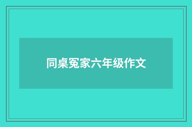 同桌冤家六年级作文