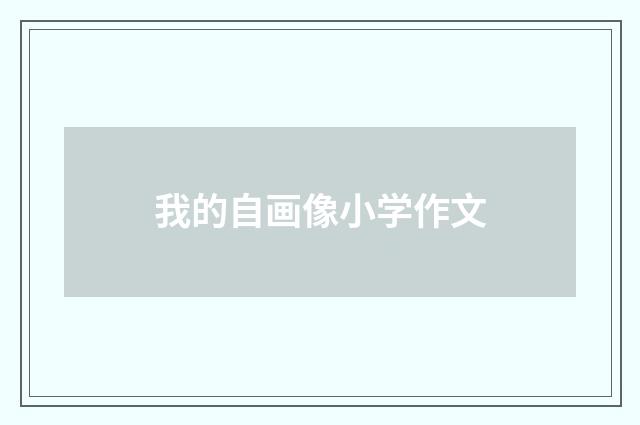我的自画像小学作文