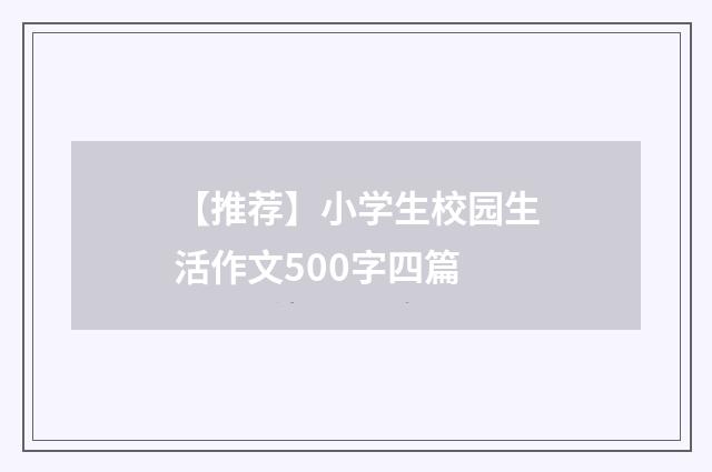 【推荐】小学生校园生活作文500字四篇