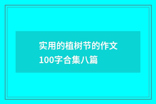 实用的植树节的作文100字合集八篇