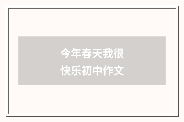 今年春天我很快乐初中作文