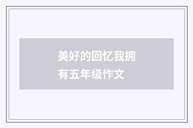 美好的回忆我拥有五年级作文