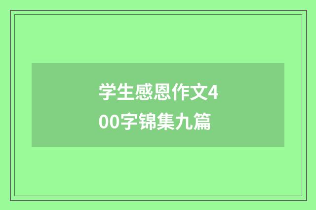 学生感恩作文400字锦集九篇