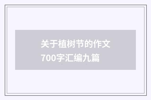 关于植树节的作文700字汇编九篇