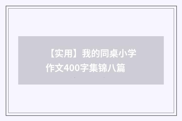 【实用】我的同桌小学作文400字集锦八篇