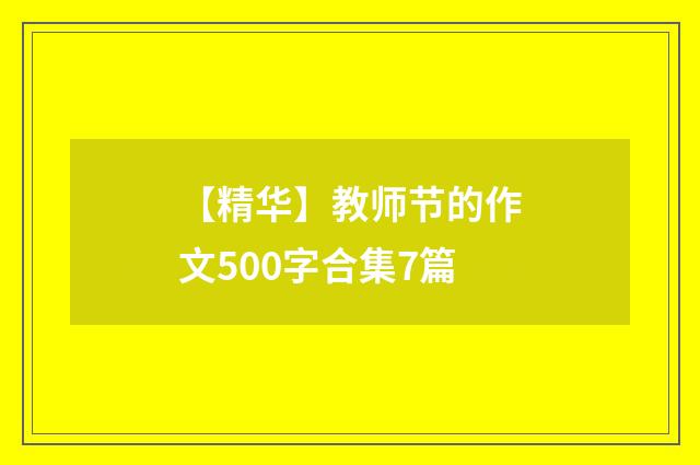 【精华】教师节的作文500字合集7篇