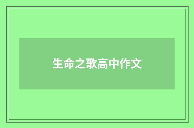 生命之歌高中作文