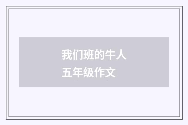我们班的牛人五年级作文