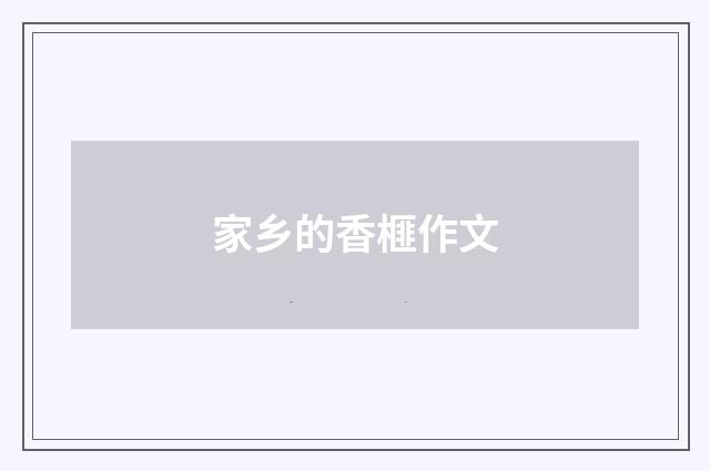 家乡的香榧作文