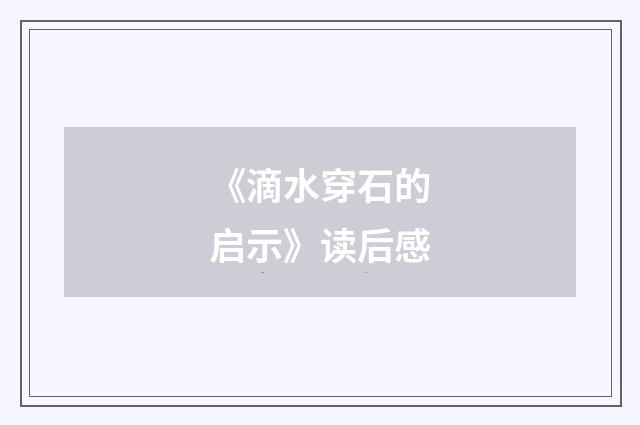 《滴水穿石的启示》读后感