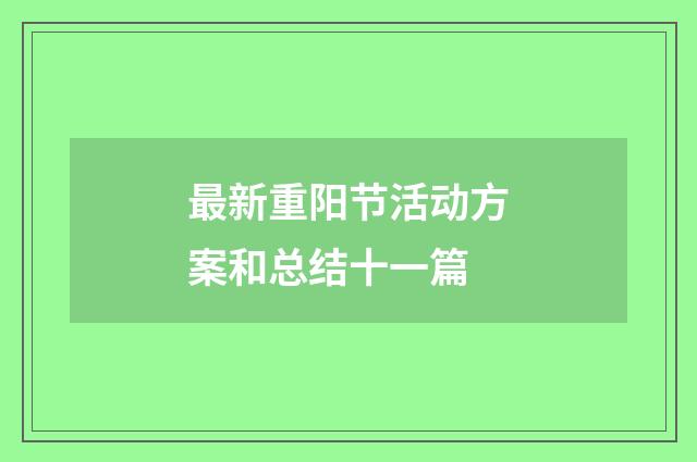 最新重阳节活动方案和总结十一篇