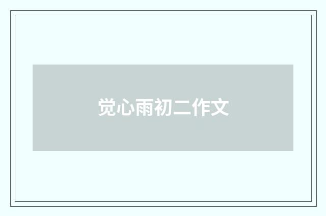 觉心雨初二作文