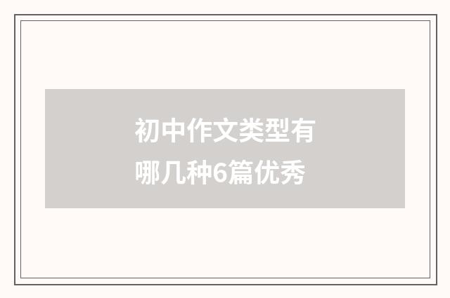 初中作文类型有哪几种6篇优秀