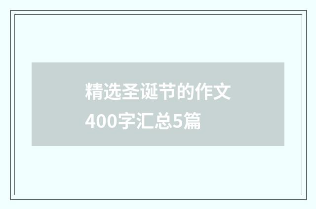 精选圣诞节的作文400字汇总5篇