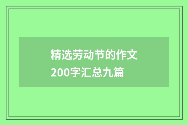 精选劳动节的作文200字汇总九篇