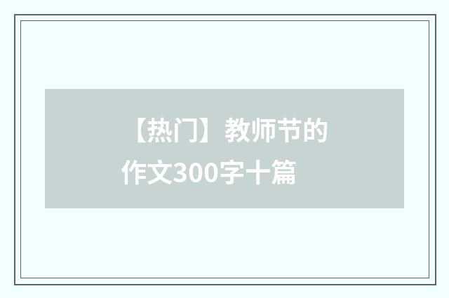 【热门】教师节的作文300字十篇