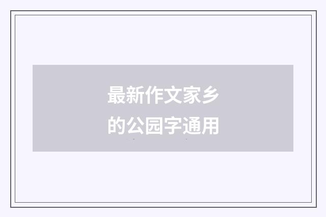 最新作文家乡的公园字通用
