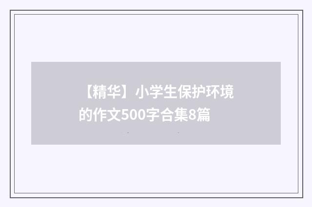 【精华】小学生保护环境的作文500字合集8篇