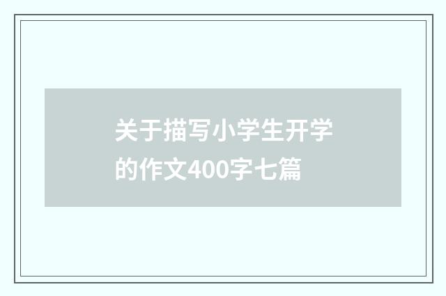 关于描写小学生开学的作文400字七篇