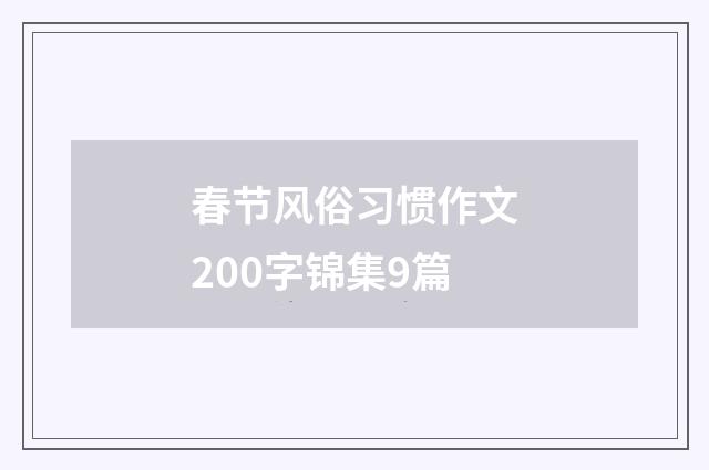 春节风俗习惯作文200字锦集9篇