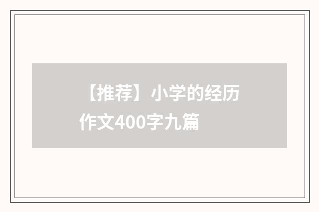 【推荐】小学的经历作文400字九篇