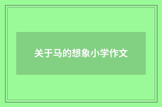 关于马的想象小学作文