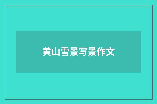 黄山雪景写景作文