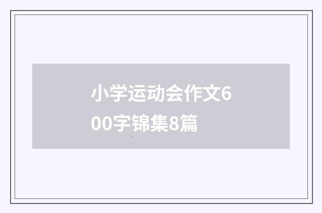 小学运动会作文600字锦集8篇
