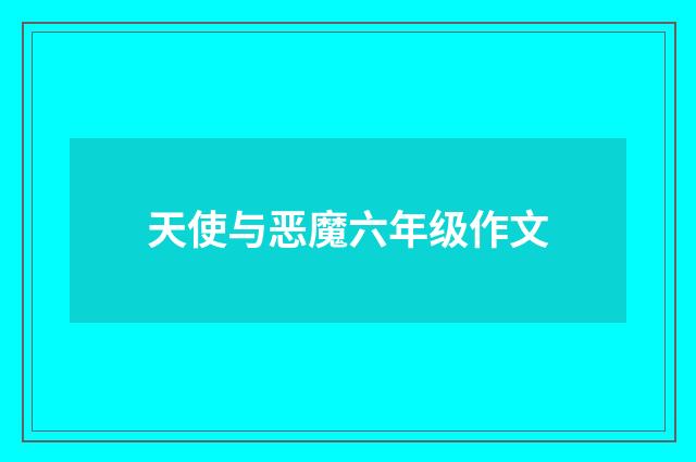 天使与恶魔六年级作文