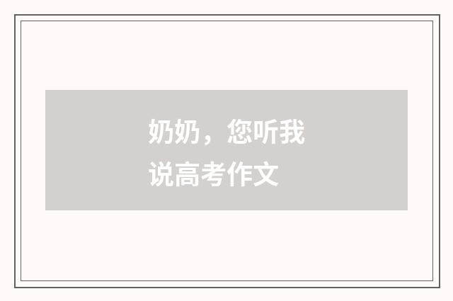 奶奶，您听我说高考作文