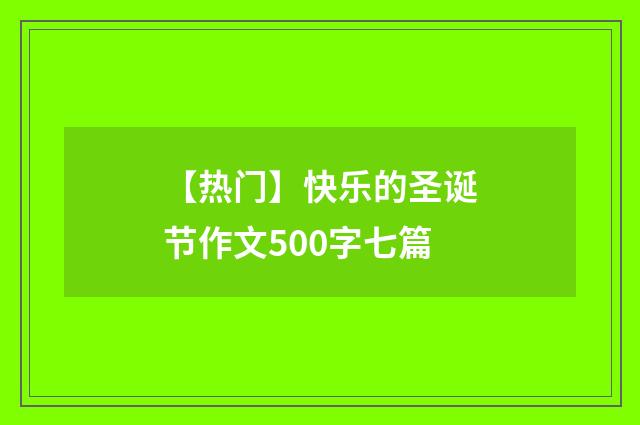 【热门】快乐的圣诞节作文500字七篇