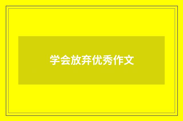 学会放弃优秀作文