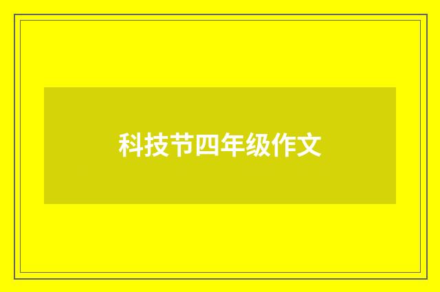 科技节四年级作文