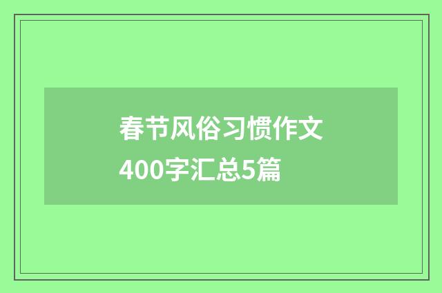 春节风俗习惯作文400字汇总5篇