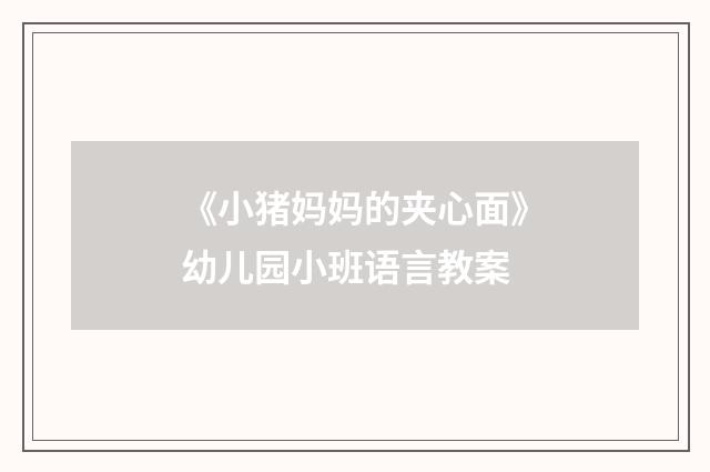 《小猪妈妈的夹心面》幼儿园小班语言教案