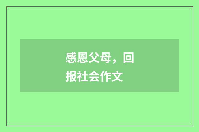 感恩父母，回报社会作文