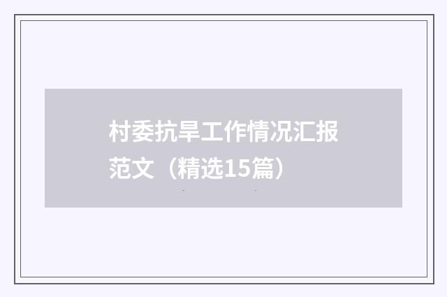 村委抗旱工作情况汇报范文（精选15篇）